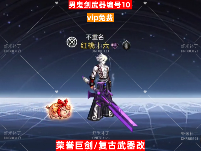男鬼剑武器编号10-虾米补丁库