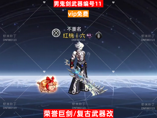 男鬼剑武器编号11-虾米补丁库
