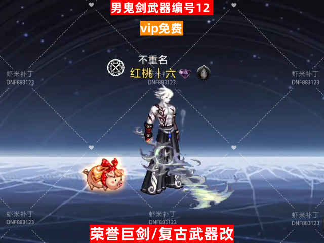 男鬼剑武器编号12-虾米补丁库