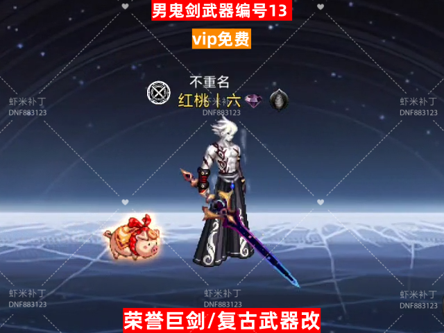 男鬼剑武器编号13-虾米补丁库