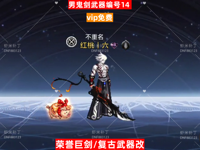 男鬼剑武器编号14-虾米补丁库