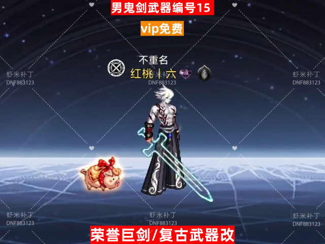 男鬼剑武器编号15-虾米补丁库
