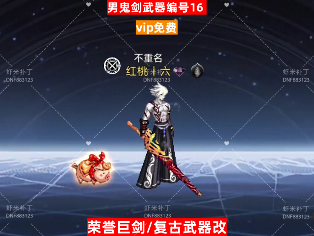 男鬼剑武器编号16-虾米补丁库