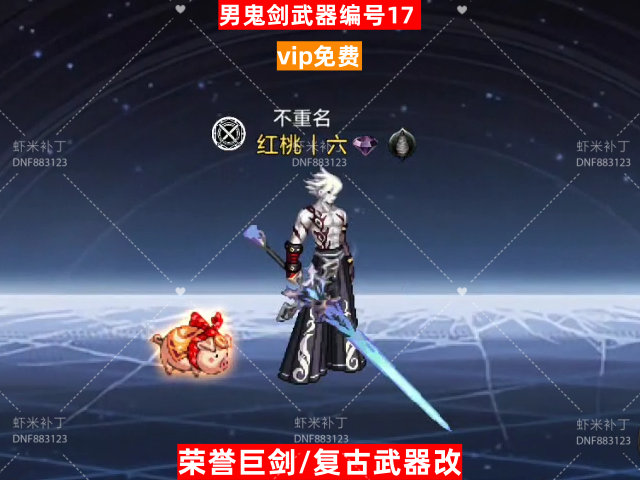 男鬼剑武器编号17-虾米补丁库