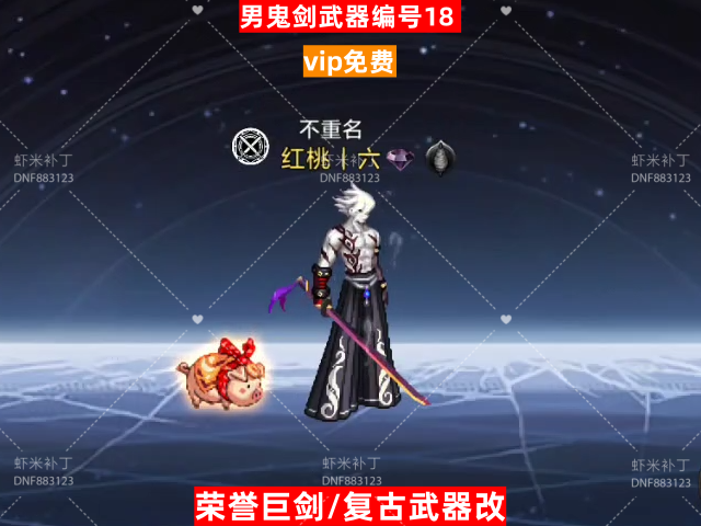 男鬼剑武器编号18-虾米补丁库