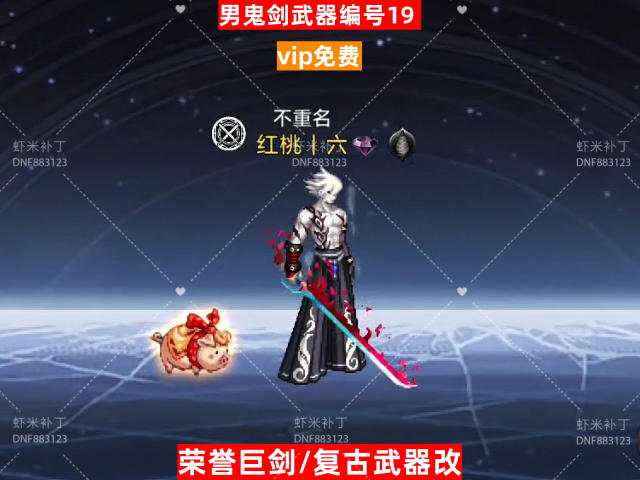 男鬼剑武器编号19-虾米补丁库