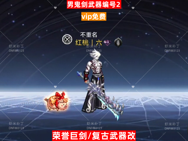 男鬼剑武器编号2-虾米补丁库
