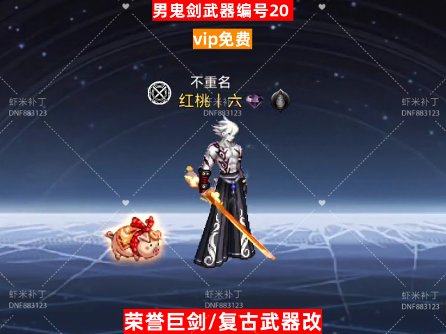 男鬼剑武器编号20-虾米补丁库