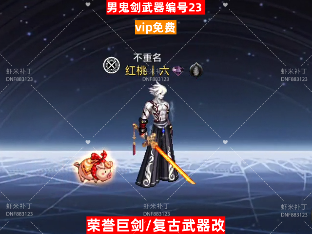 男鬼剑武器编号23-虾米补丁库