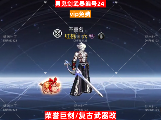 男鬼剑武器编号24-虾米补丁库