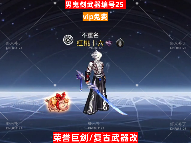 男鬼剑武器编号25-虾米补丁库