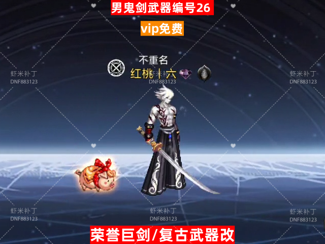 男鬼剑武器编号26-虾米补丁库