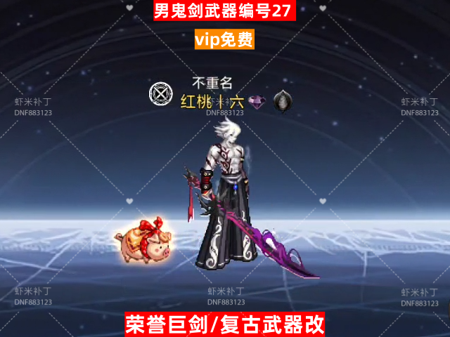 男鬼剑武器编号27-虾米补丁库