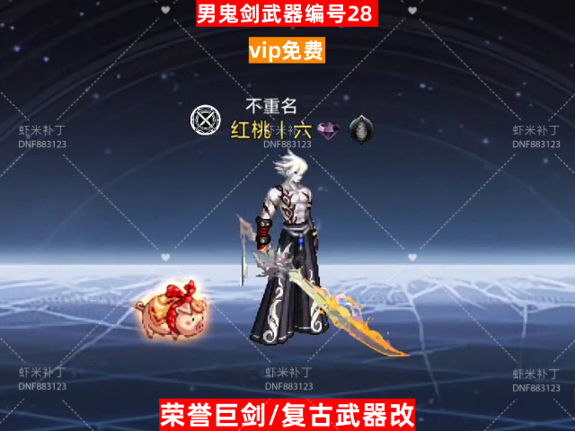 男鬼剑武器编号28-虾米补丁库