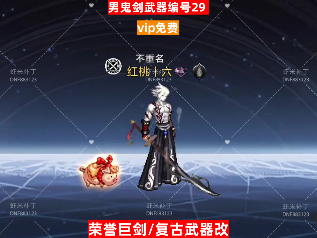 男鬼剑武器编号29-虾米补丁库