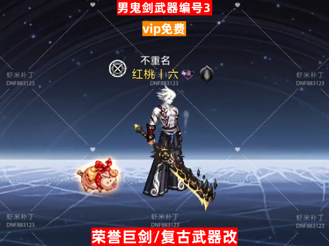 男鬼剑武器编号3-虾米补丁库