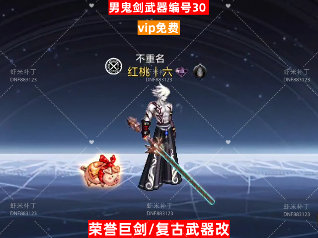男鬼剑武器编号30-虾米补丁库