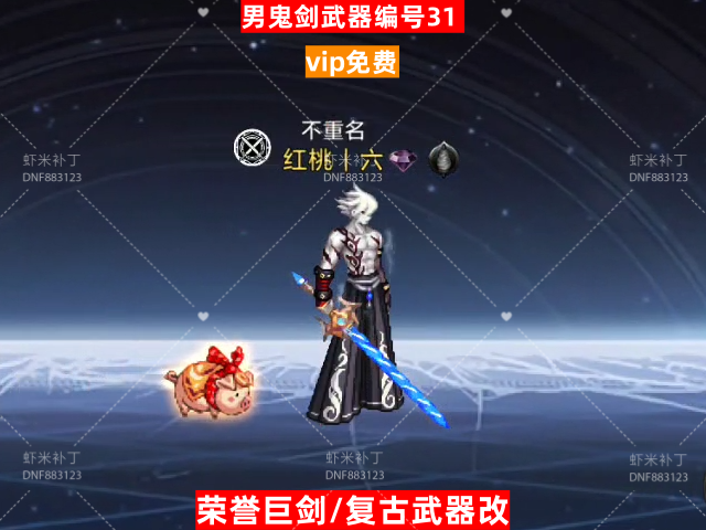 男鬼剑武器编号31-虾米补丁库