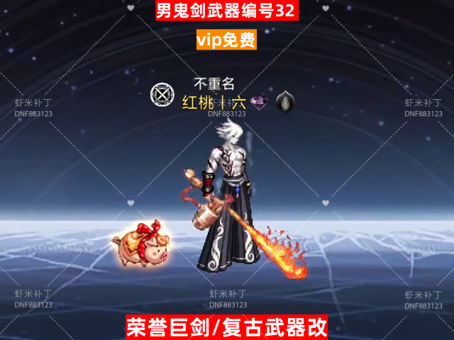 男鬼剑武器编号32-虾米补丁库