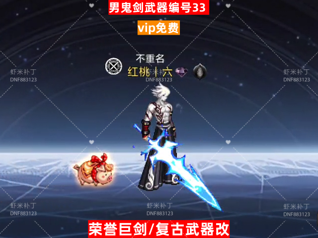 男鬼剑武器编号33-虾米补丁库