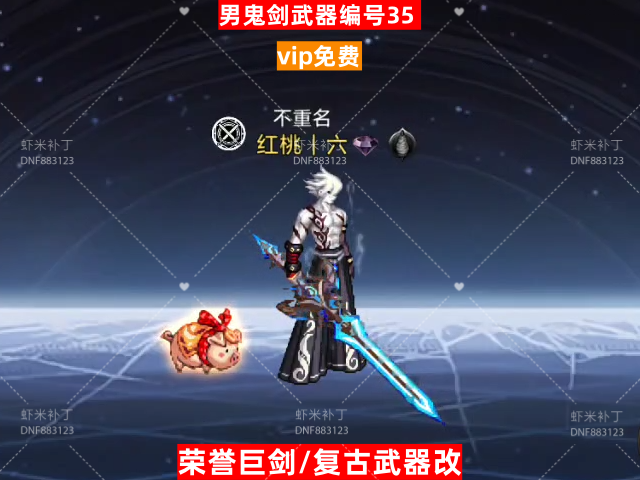 男鬼剑武器编号35-虾米补丁库
