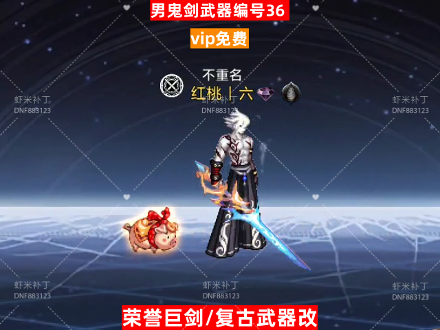 男鬼剑武器编号36-虾米补丁库