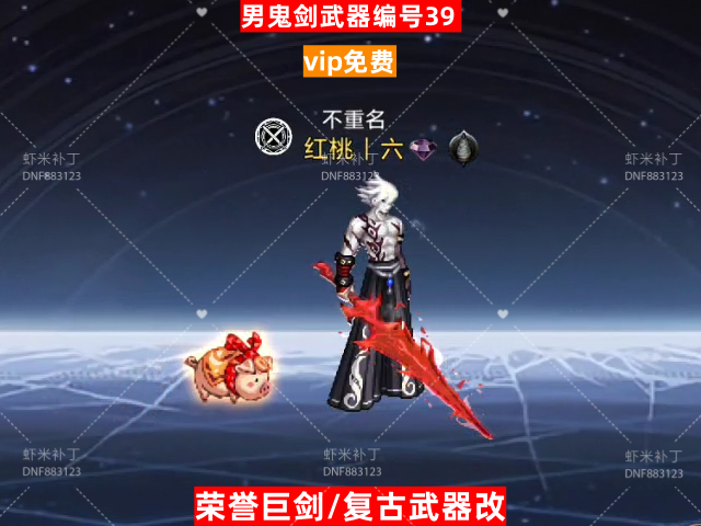 男鬼剑武器编号39-虾米补丁库