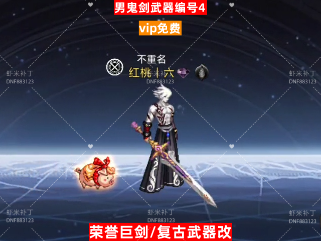 男鬼剑武器编号4-虾米补丁库