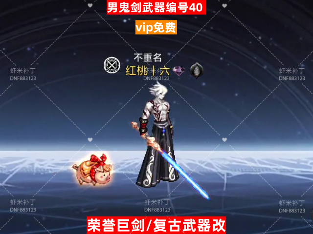 男鬼剑武器编号40-虾米补丁库