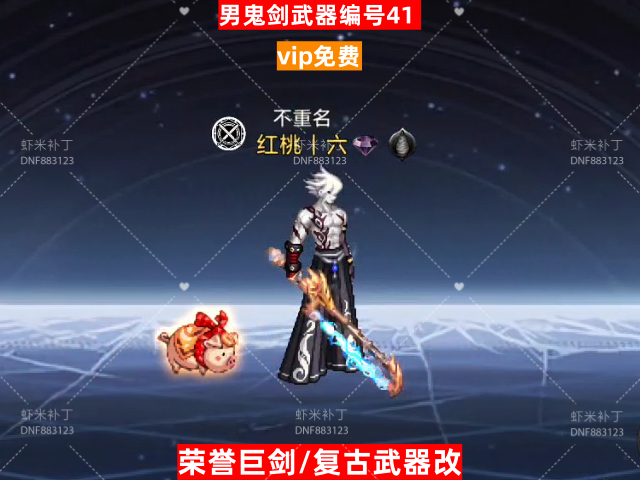 男鬼剑武器编号41-虾米补丁库