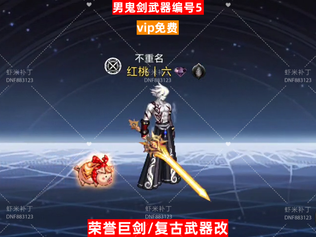 男鬼剑武器编号5-虾米补丁库