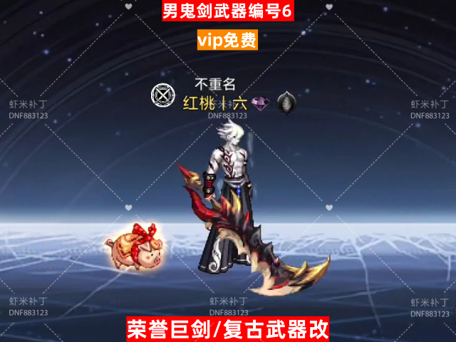 男鬼剑武器编号6-虾米补丁库