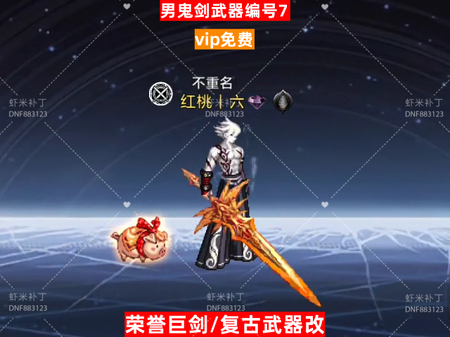男鬼剑武器编号7-虾米补丁库