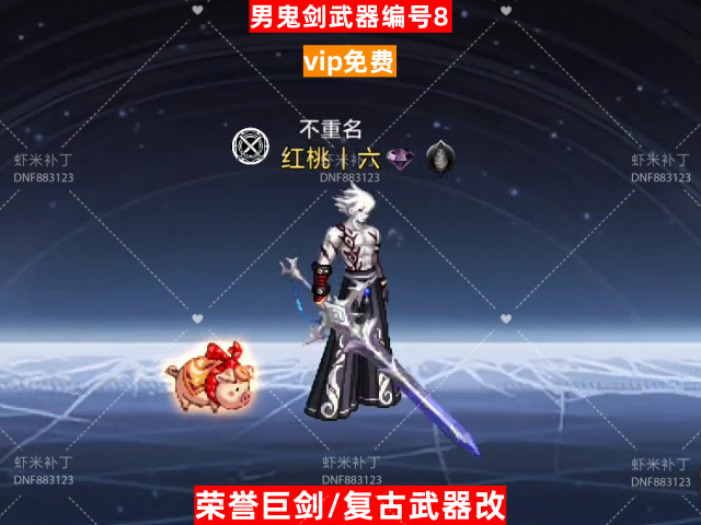 男鬼剑武器编号8-虾米补丁库