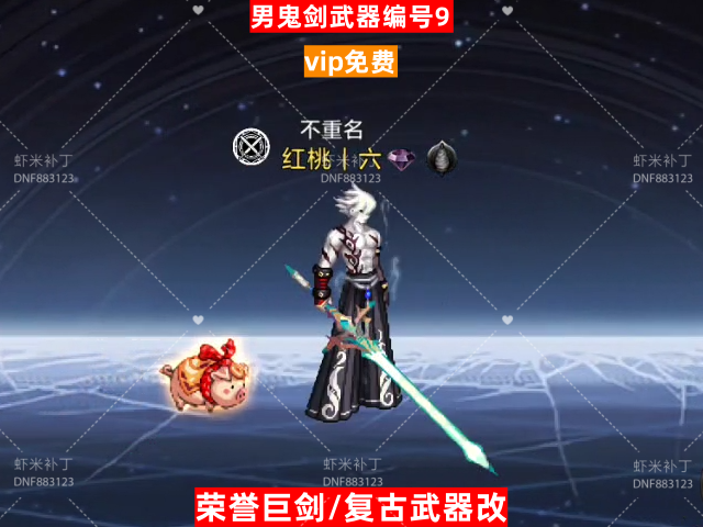 男鬼剑武器编号9-虾米补丁库