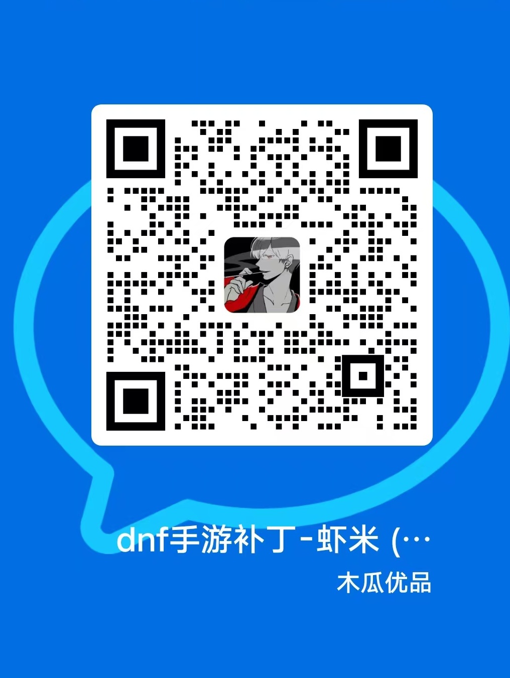 扫码添加微信-虾米补丁库