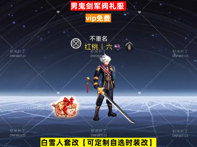 男鬼剑军阀礼服-虾米补丁库