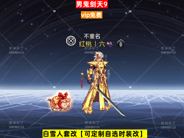 男鬼剑天9-虾米补丁库