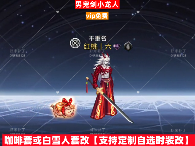 男鬼剑小龙人-虾米补丁库