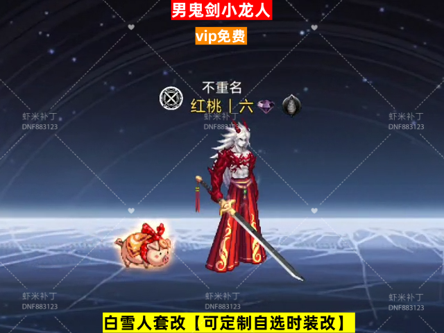 男鬼剑小龙人-虾米补丁库