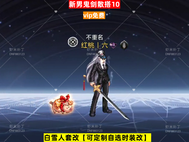 男鬼剑散搭10-虾米补丁库