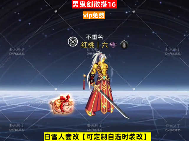 男鬼剑散搭16-虾米补丁库