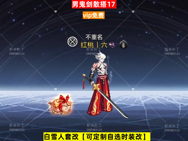 男鬼剑散搭17-虾米补丁库