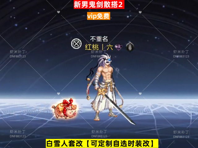 男鬼剑散搭2-虾米补丁库