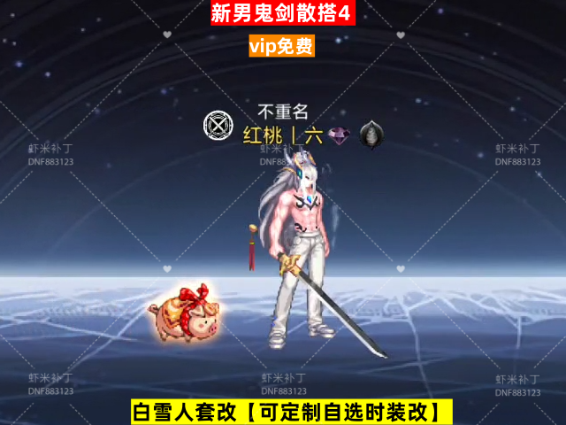 男鬼剑散搭4-虾米补丁库