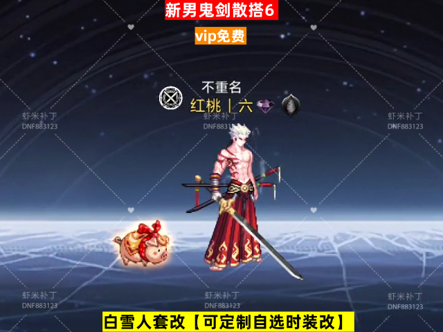 男鬼剑散搭6-虾米补丁库