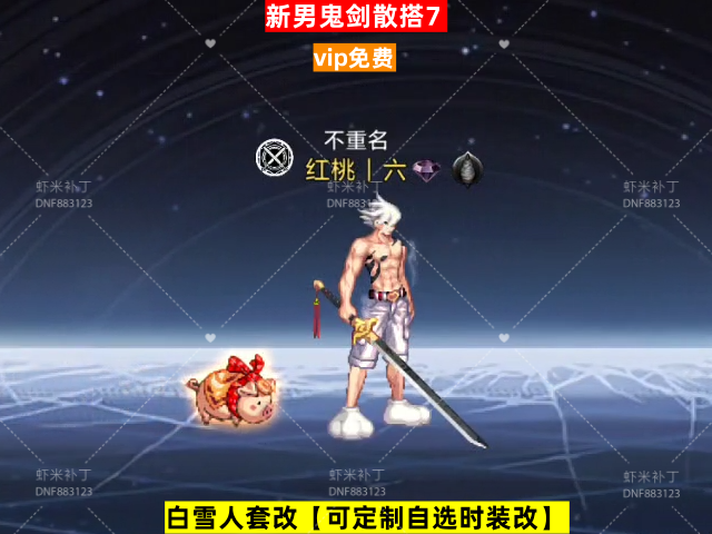 男鬼剑散搭7-虾米补丁库