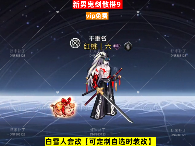 男鬼剑散搭9-虾米补丁库