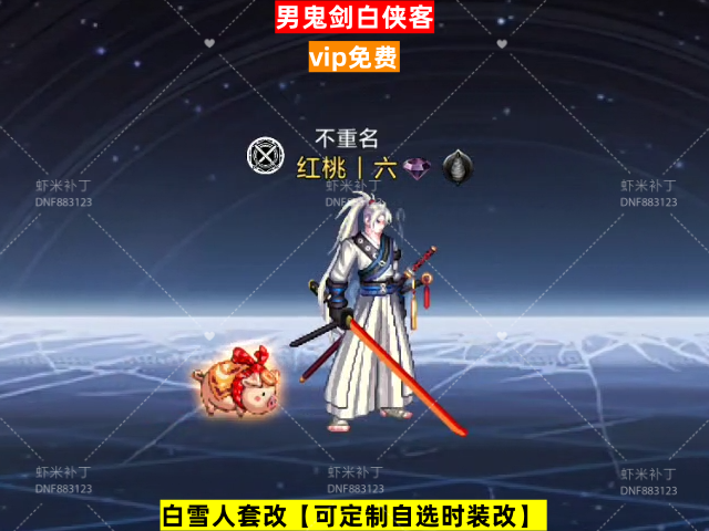 白侠客-虾米补丁库