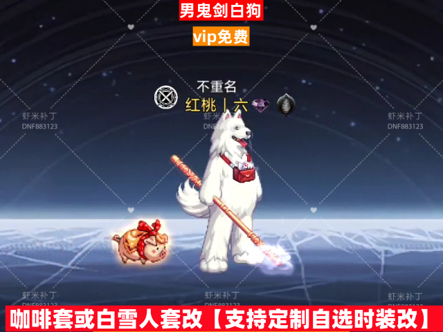 男鬼剑白狗-虾米补丁库